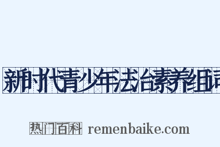 新时代青少年法治素养组词是什么意思的图片